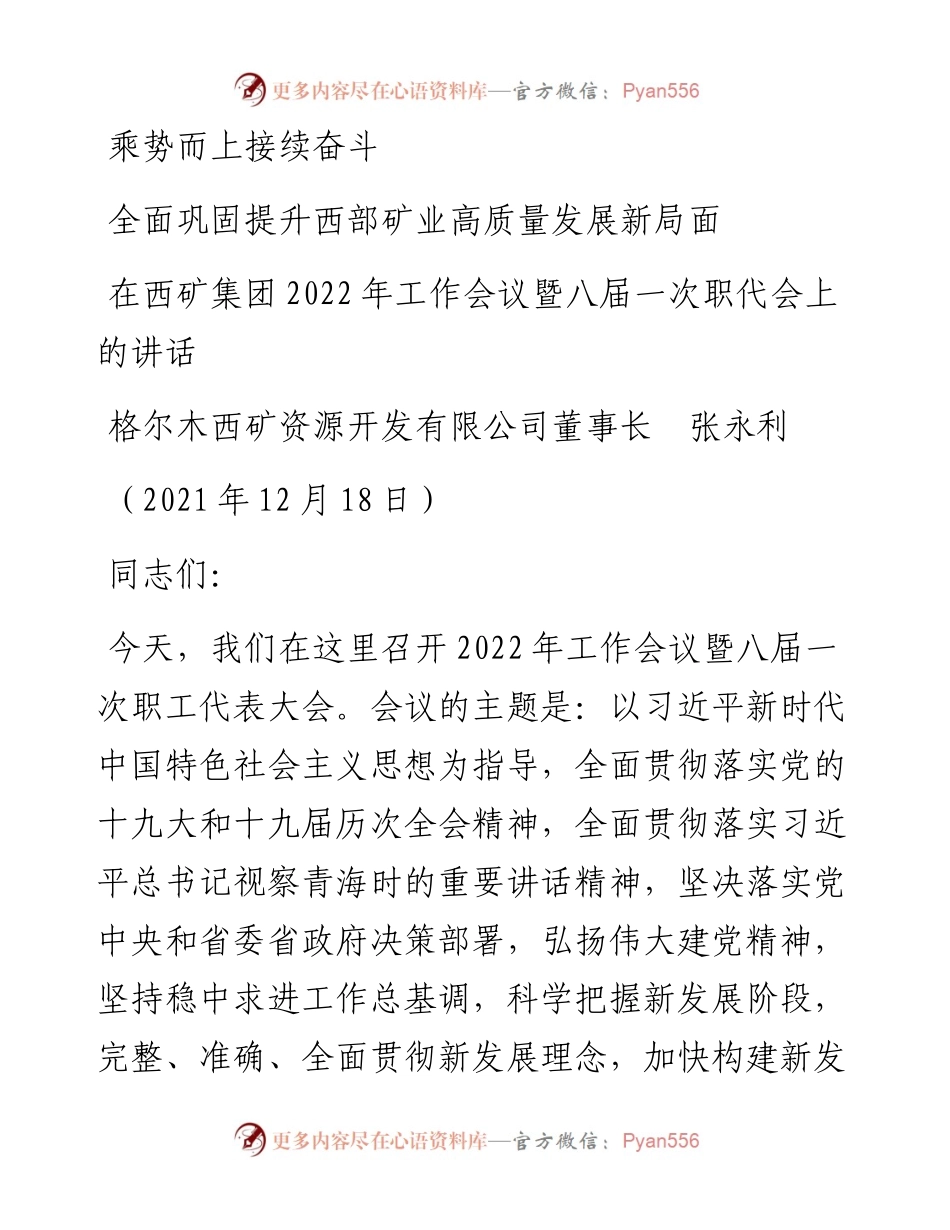 范文系列3016格尔木西矿资源开发有限公司董事长张永利：在西矿集团工作会议暨八届一次职代会上的讲话.docx_第1页