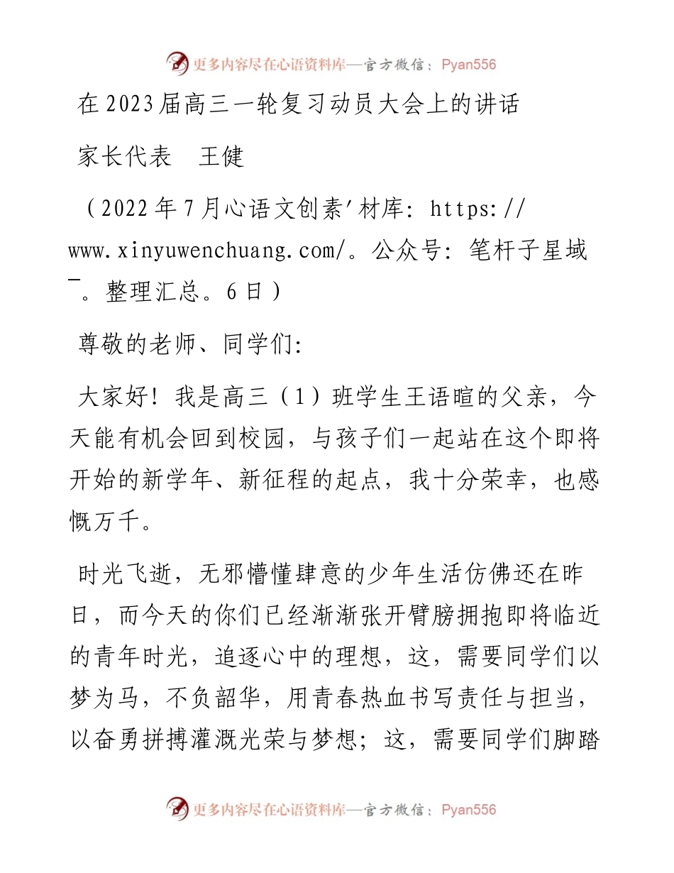 范文系列4130家长代表王健：在2023届高三一轮复习动员大会上的讲话.docx_第1页