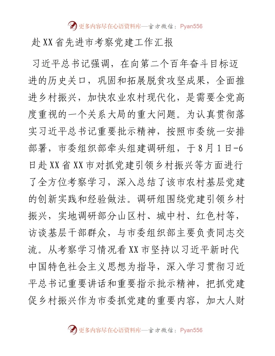 赴XX省先进市考察党建工作汇报（原创投稿）.docx_第1页