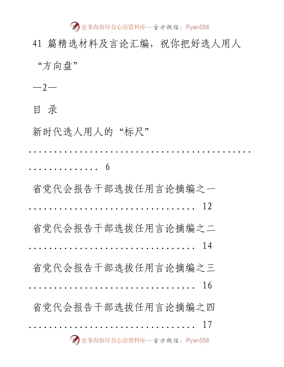 选人用人材料范文赏析41篇.docx_第1页