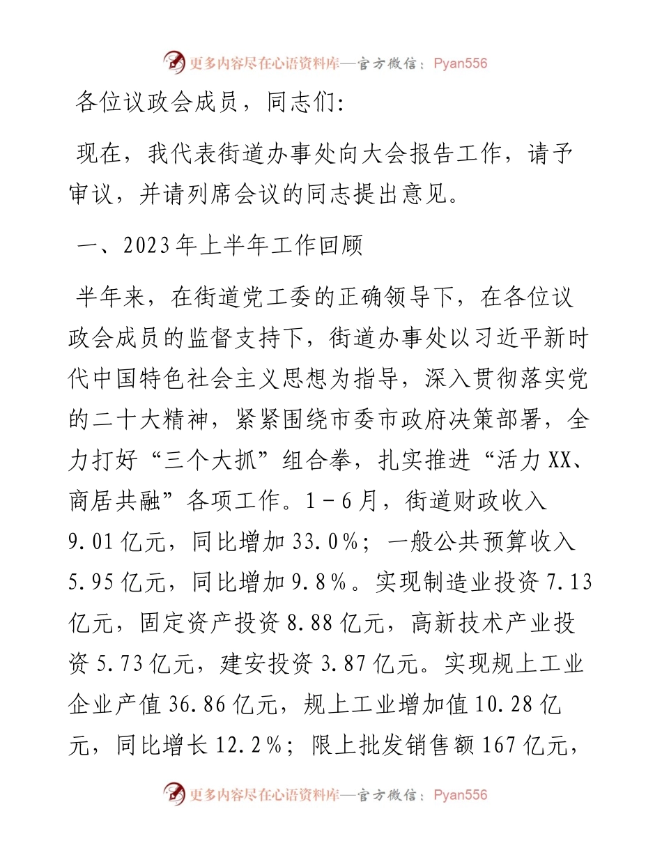 街道2023年年中政府工作报告(1).docx_第1页