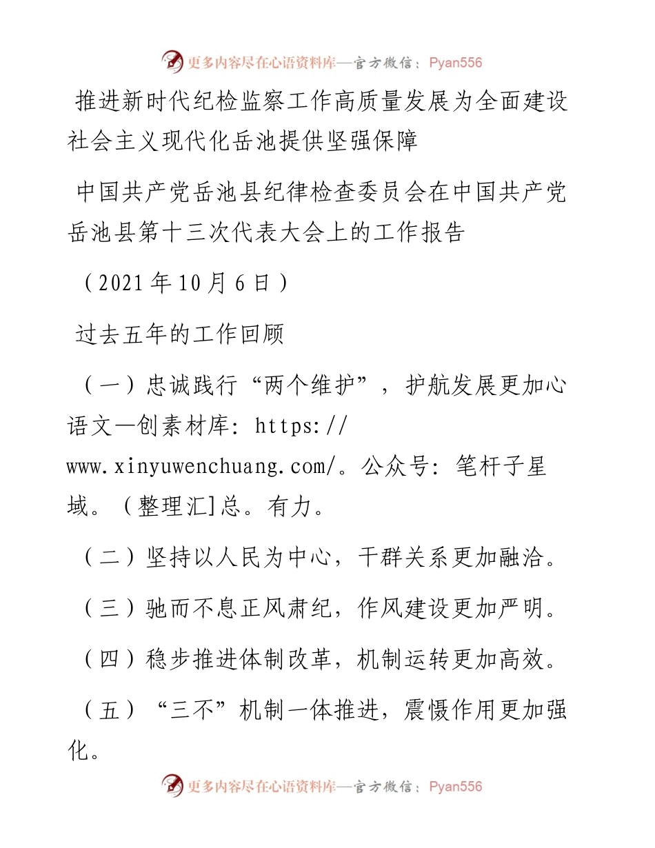 范文系列2441中国共产党岳池县纪律检查委员会在中国共产党岳池县第十三次代表大会上的工作报告.docx_第1页
