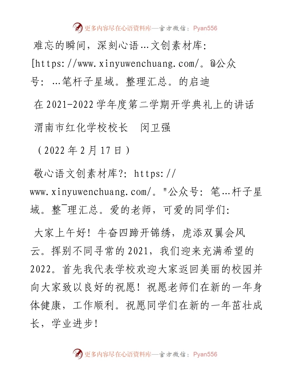 范文系列3250渭南市红化学校校长闵卫强：在-学年度第二学期开学典礼上的讲话.docx_第1页