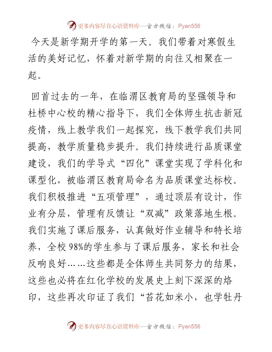 范文系列3250渭南市红化学校校长闵卫强：在-学年度第二学期开学典礼上的讲话.docx_第2页