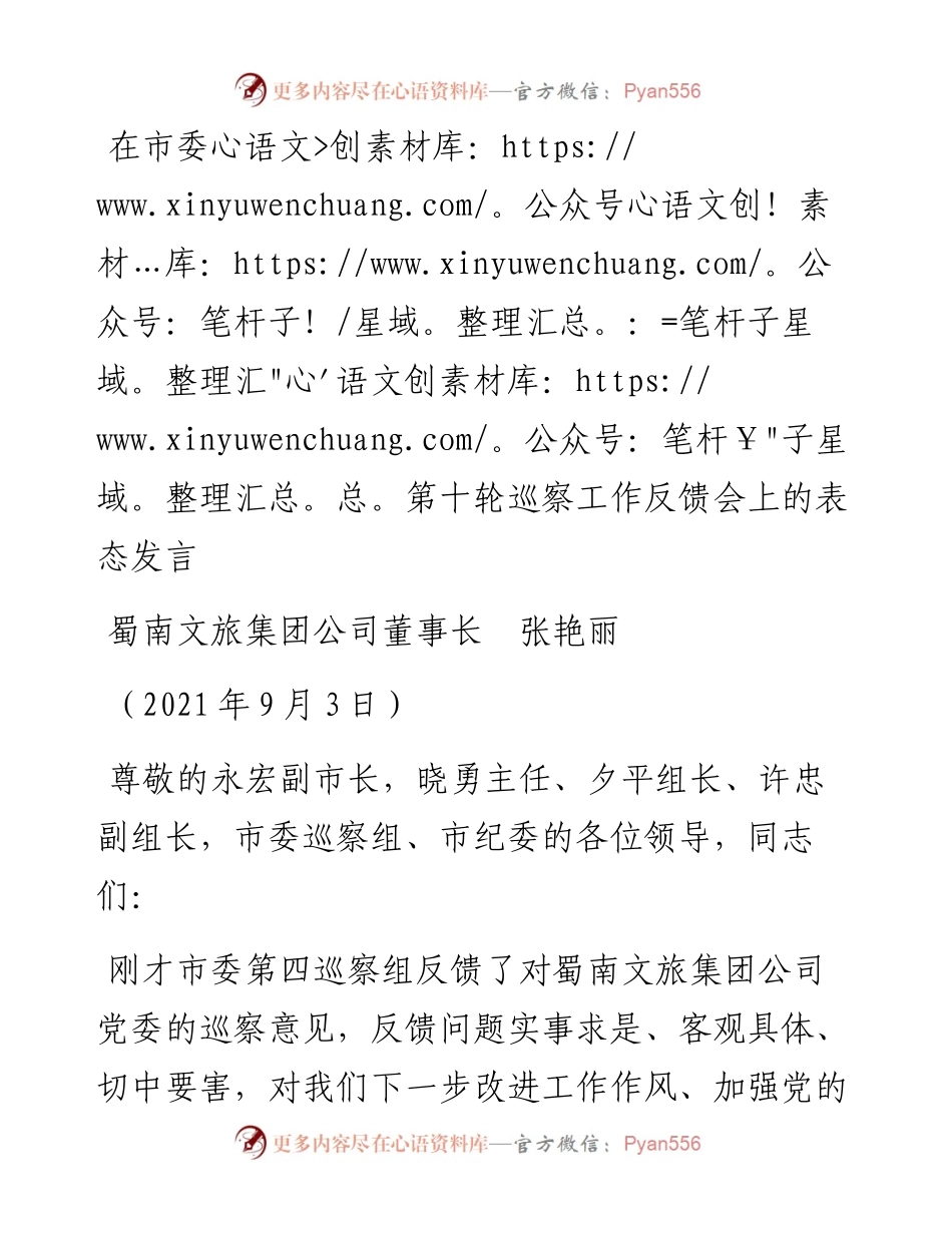 范文系列2139蜀南文旅集团公司董事长张艳丽：在市委第十轮巡察工作反馈会上的表态发言.docx_第1页