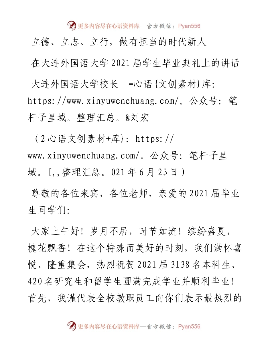 范文系列1704大连外国语大学校长刘宏：在大连外国语大学届学生毕业典礼上的讲话.docx_第1页