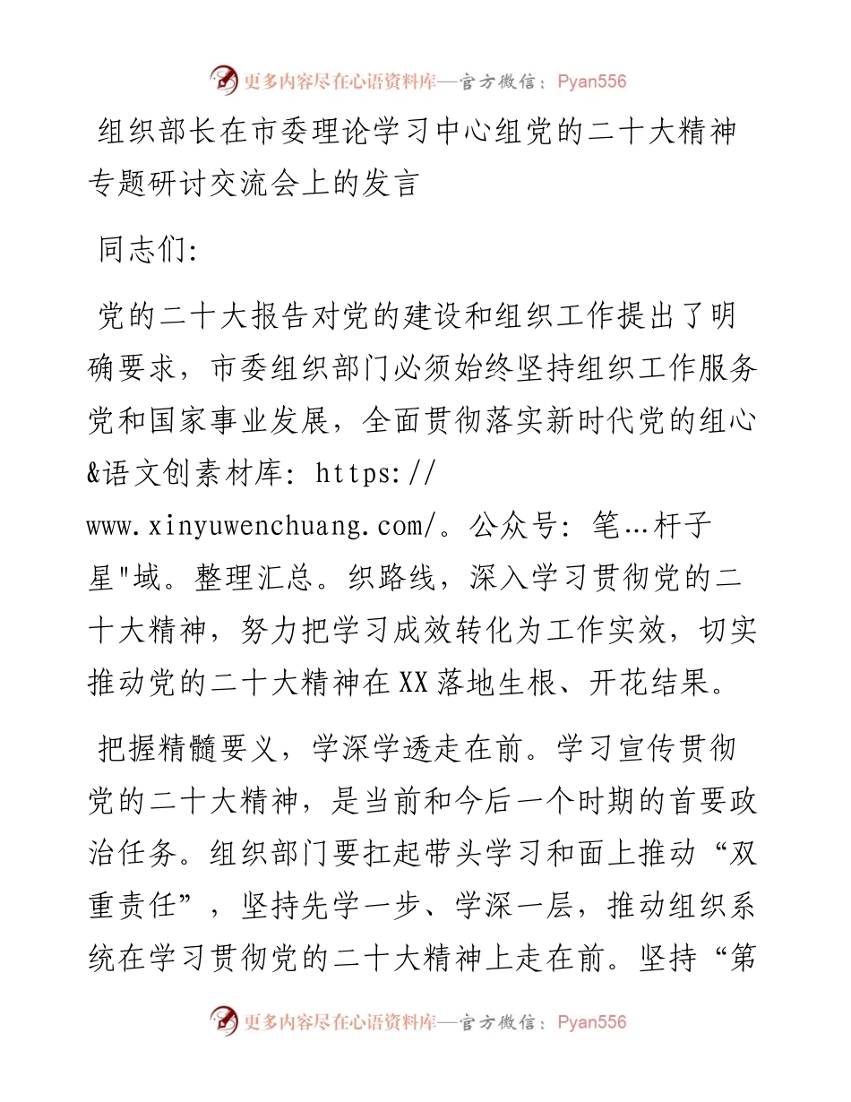 组织部长在市委理论学习中心组党的二十大精神专题研讨交流会上的发言.docx_第1页