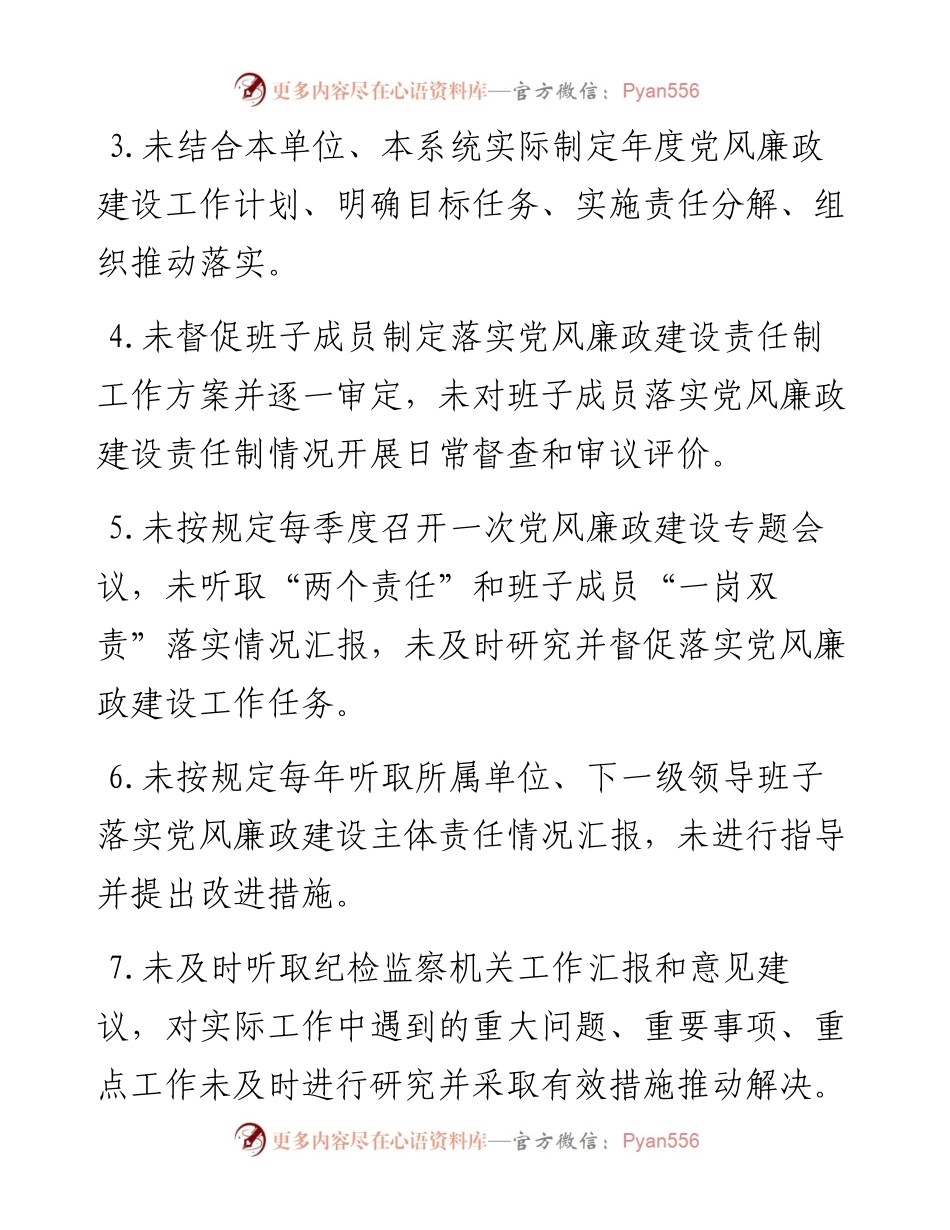 落实党风廉政建设主体责任负面清单.docx_第2页
