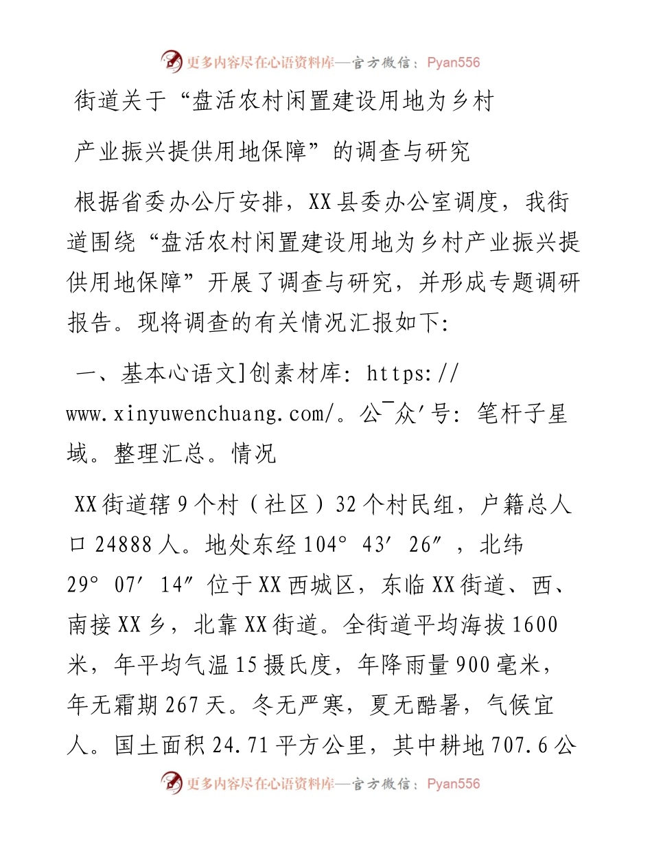街道关于“盘活农村闲置建设用地为乡村产业振兴提供用地保障”的调查与研究.docx_第1页