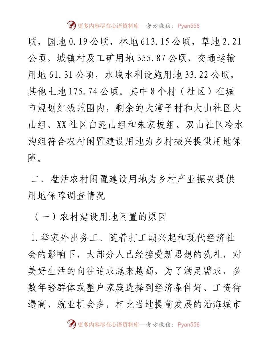 街道关于“盘活农村闲置建设用地为乡村产业振兴提供用地保障”的调查与研究.docx_第2页