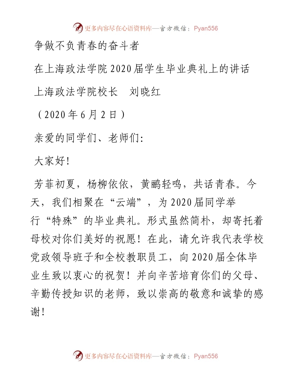 范文系列318上海政法学院校长刘晓红在上海政法学院届学生毕业典礼上的讲话争做不负青春的奋斗者.docx_第1页
