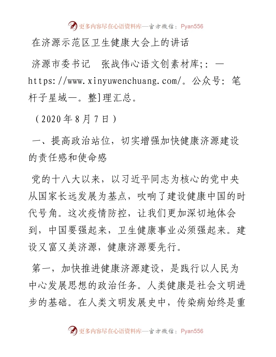 范文系列796济源市委书记张战伟：在济源示范区卫生健康大会上的讲话.docx_第1页