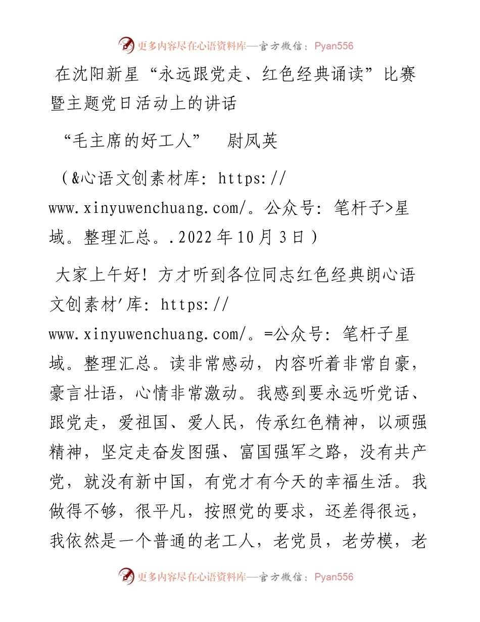 范文系列4864“毛主席的好工人”尉凤英：在沈阳新星“永远跟党走、红色经典诵读”比赛暨主题党日活动上的讲话.docx_第1页