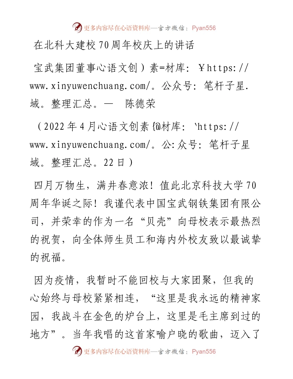 范文系列3585宝武集团董事陈德荣：在北科大建校70周年校庆上的讲话.docx_第1页