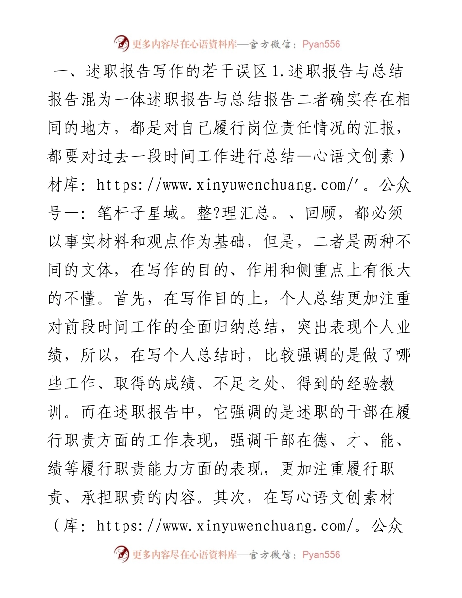 述职报告写作中的若干误区.docx_第1页