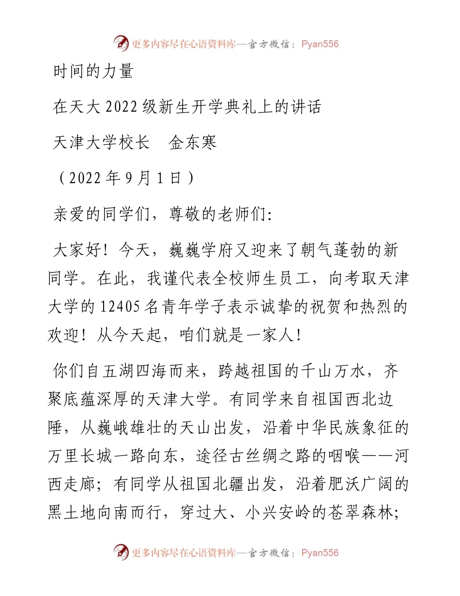 范文系列4498天津大学校长金东寒：在天大级新生开学典礼上的讲话.docx_第1页