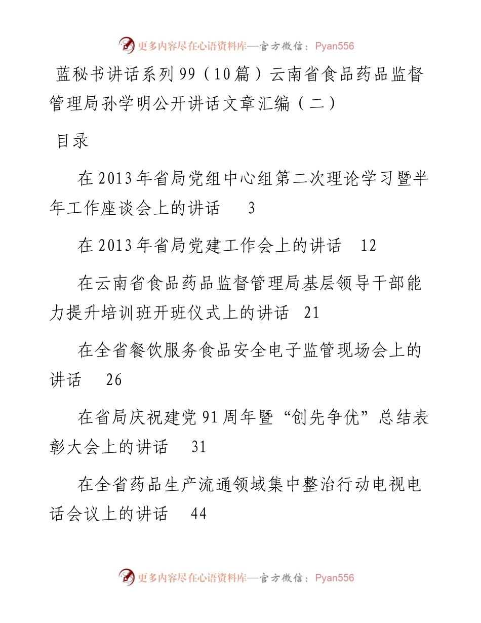 讲话系列99（10篇）云南省食品药品监督管理局孙学明公开讲话文章汇编（二）.docx_第1页