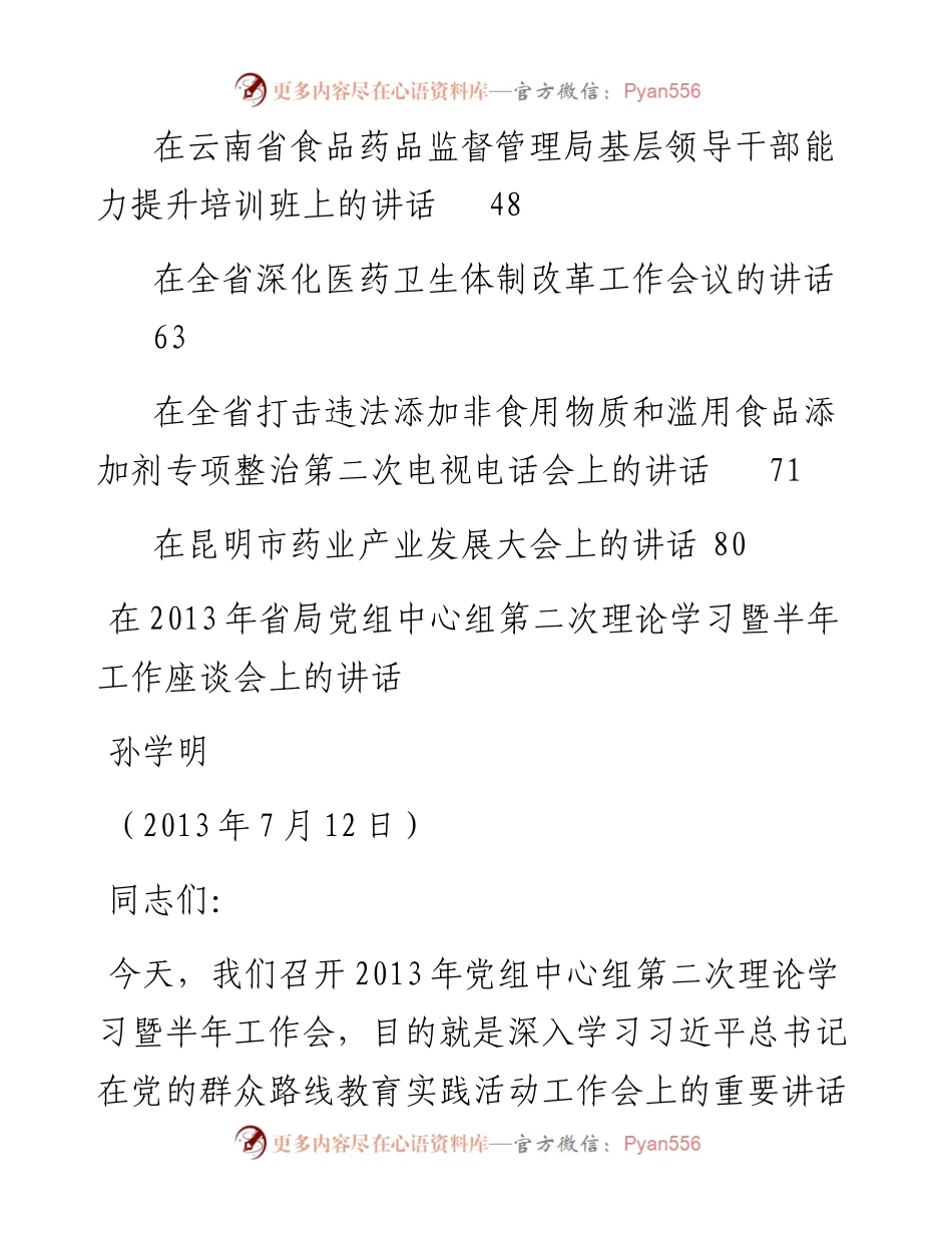 讲话系列99（10篇）云南省食品药品监督管理局孙学明公开讲话文章汇编（二）.docx_第2页