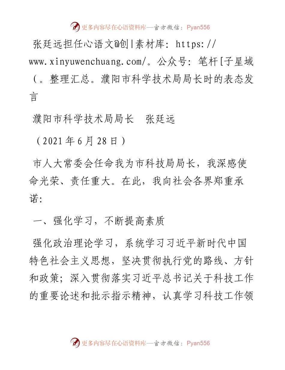 范文系列1837濮阳市科学技术局局长张廷远：张廷远担任濮阳市科学技术局局长时的表态发言.docx_第1页