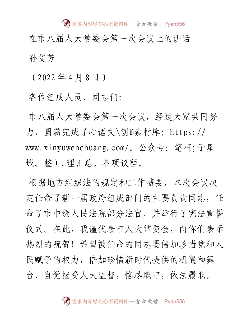 范文系列3520孙艾芳：在市八届人大常委会第一次会议上的讲话.docx_第1页