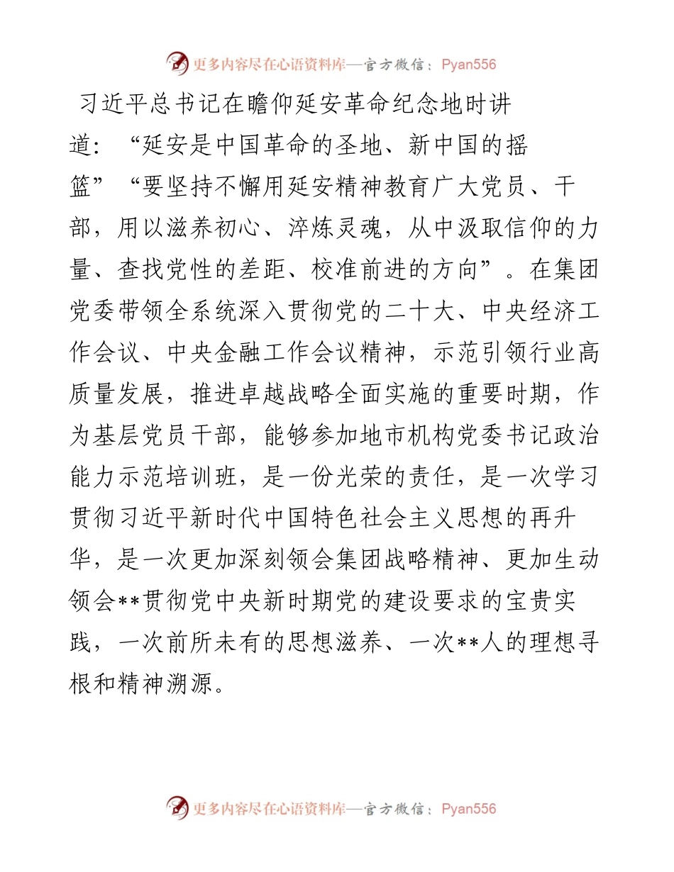 赴延安参加专题培训班心得体会.docx_第1页