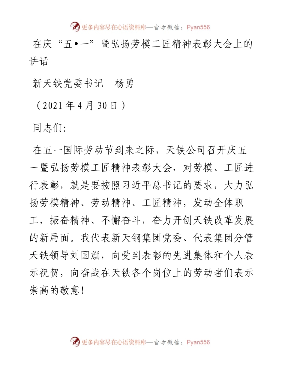 范文系列1501新天铁党委书记杨勇：在庆“五一”暨弘扬劳模工匠精神表彰大会上的讲话.docx_第1页