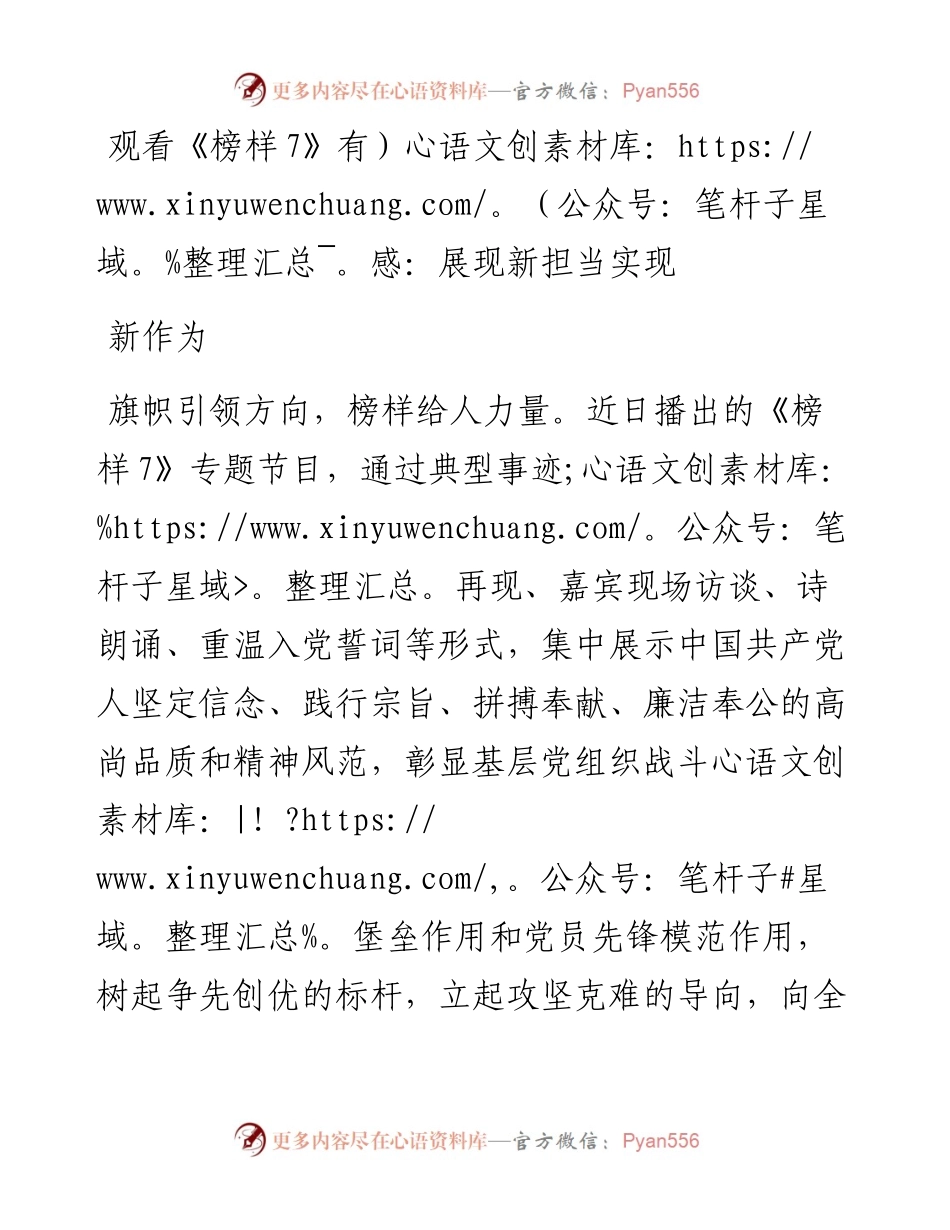 观看《榜样7》有感：展现新担当实现新作为.docx_第1页