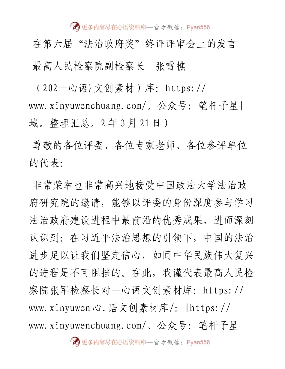 范文系列3477最高人民检察院副检察长张雪樵：在第六届“法治政府奖”终评评审会上的发言.docx_第1页