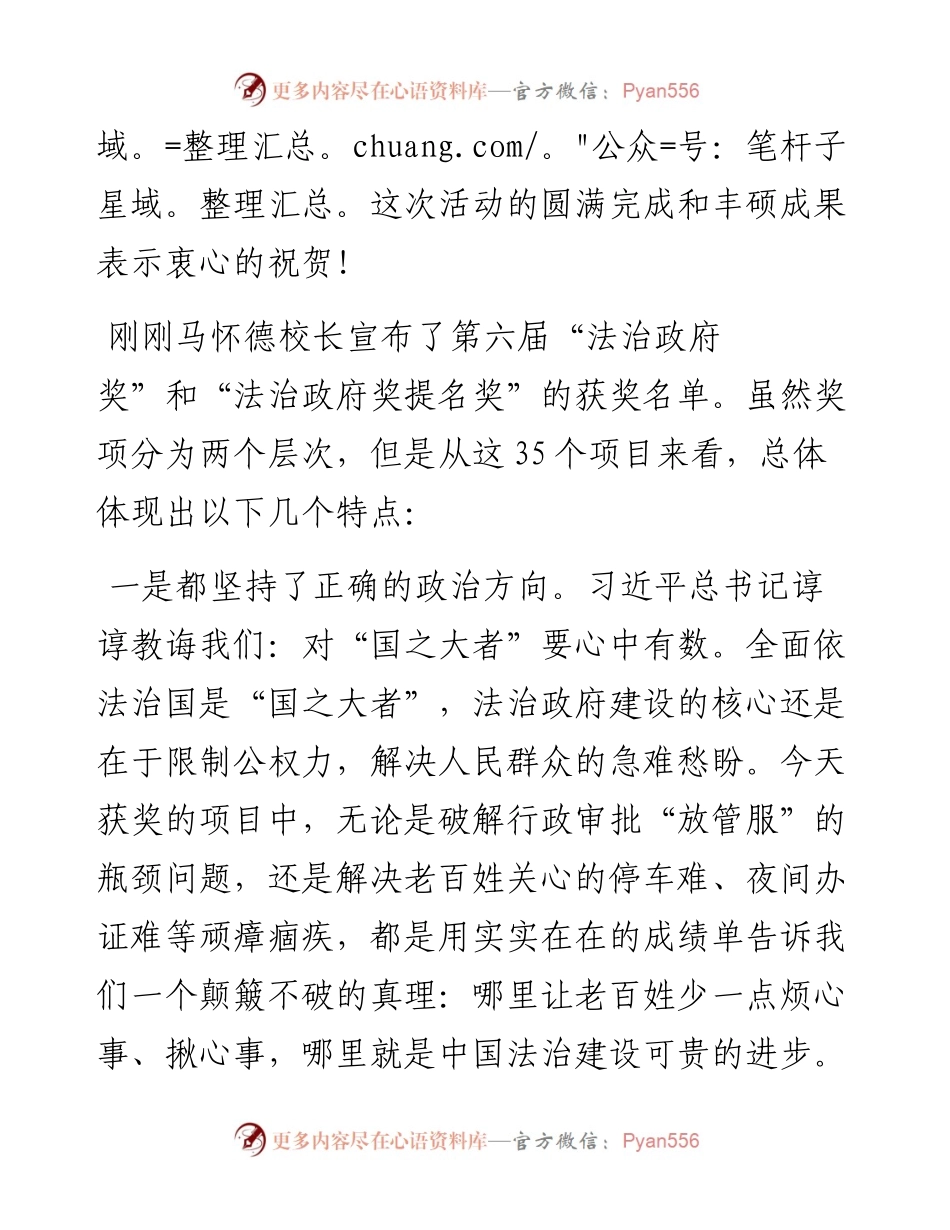 范文系列3477最高人民检察院副检察长张雪樵：在第六届“法治政府奖”终评评审会上的发言.docx_第2页
