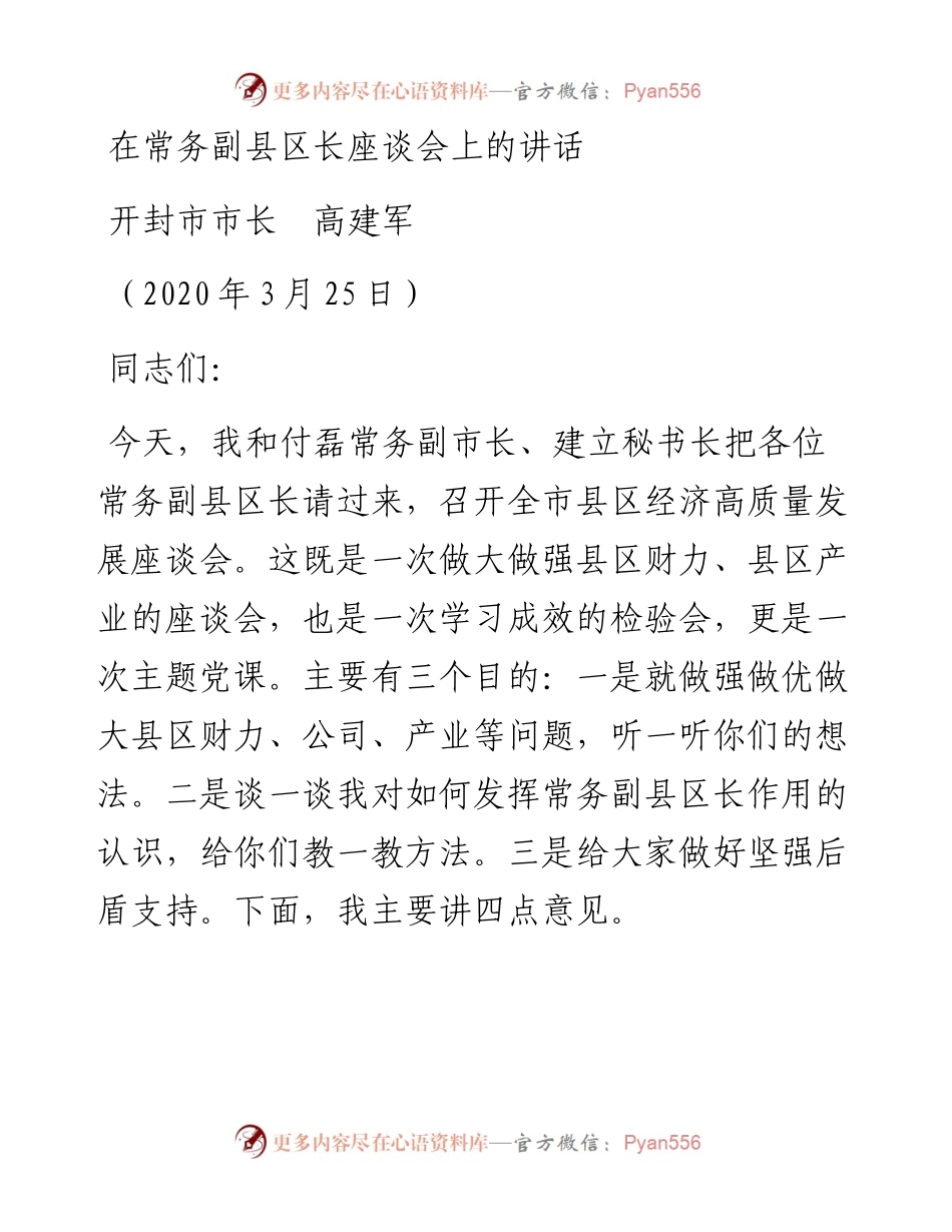 范文系列153开封市市长高建军在常务副县区长座谈会上的讲话.docx_第1页