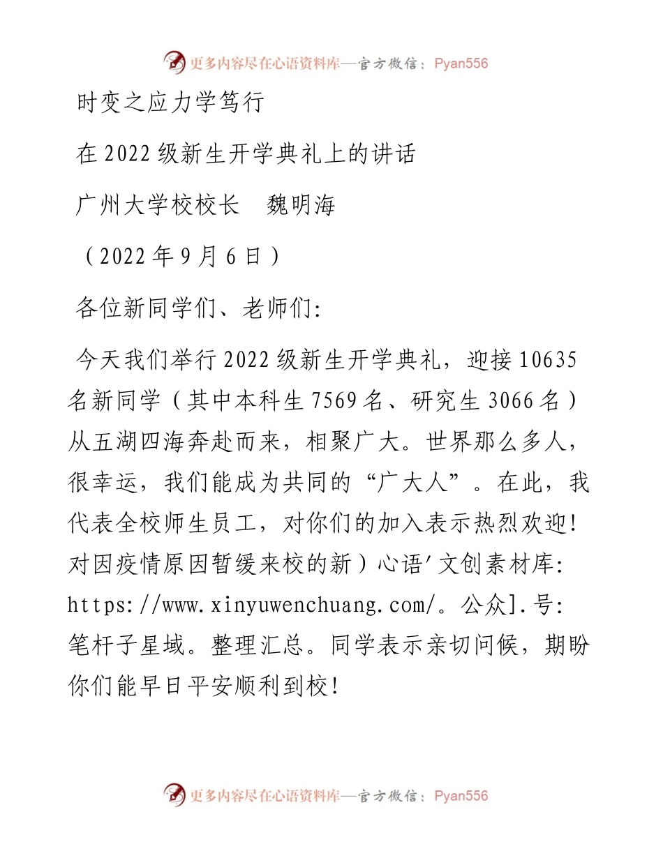 范文系列4528广州大学校校长魏明海：在级新生开学典礼上的讲话.docx_第1页