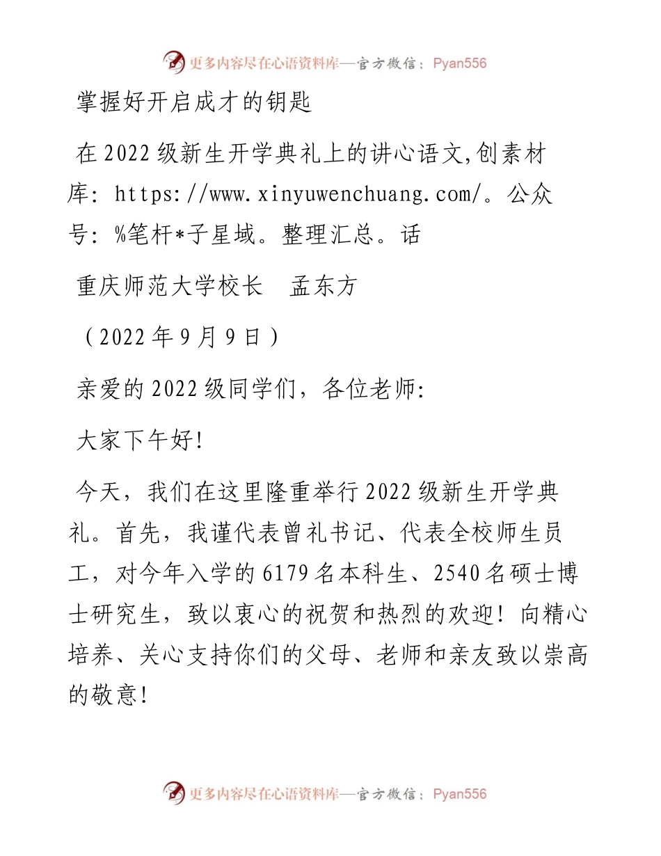 范文系列4559重庆师范大学校长孟东方：在级新生开学典礼上的讲话.docx_第1页