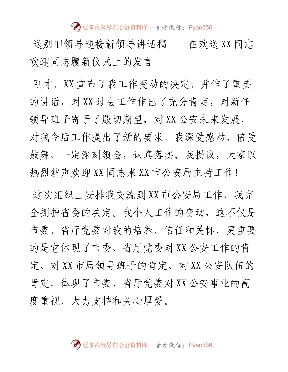 送别旧领导迎接新领导讲话稿.docx_第1页