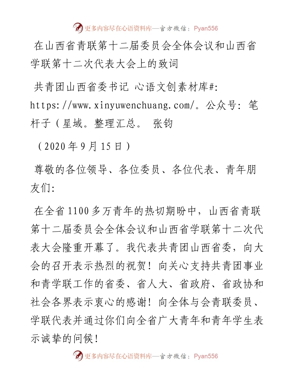 范文系列817共青团山西省委书记张钧：在山西省青联第十二届委员会全体会议和山西省学联第十二次代表大会上的致词.docx_第1页
