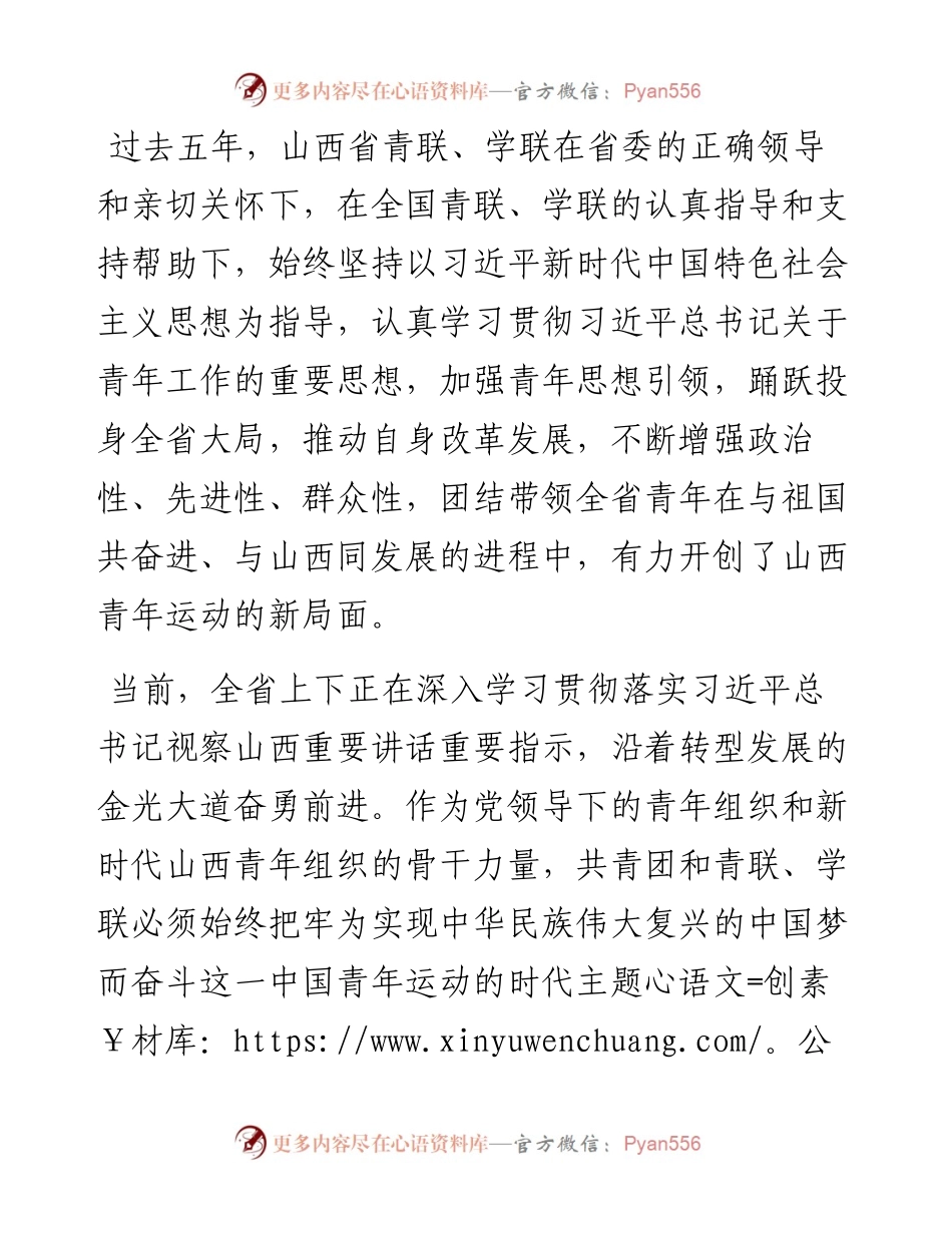 范文系列817共青团山西省委书记张钧：在山西省青联第十二届委员会全体会议和山西省学联第十二次代表大会上的致词.docx_第2页