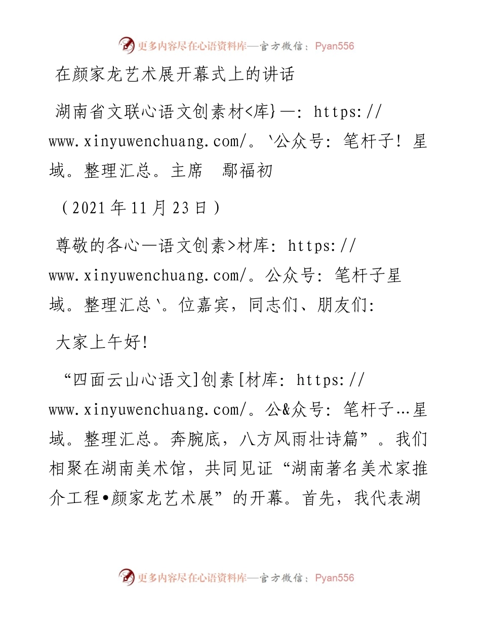 范文系列2742湖南省文联主席鄢福初：在颜家龙艺术展开幕式上的讲话.docx_第1页