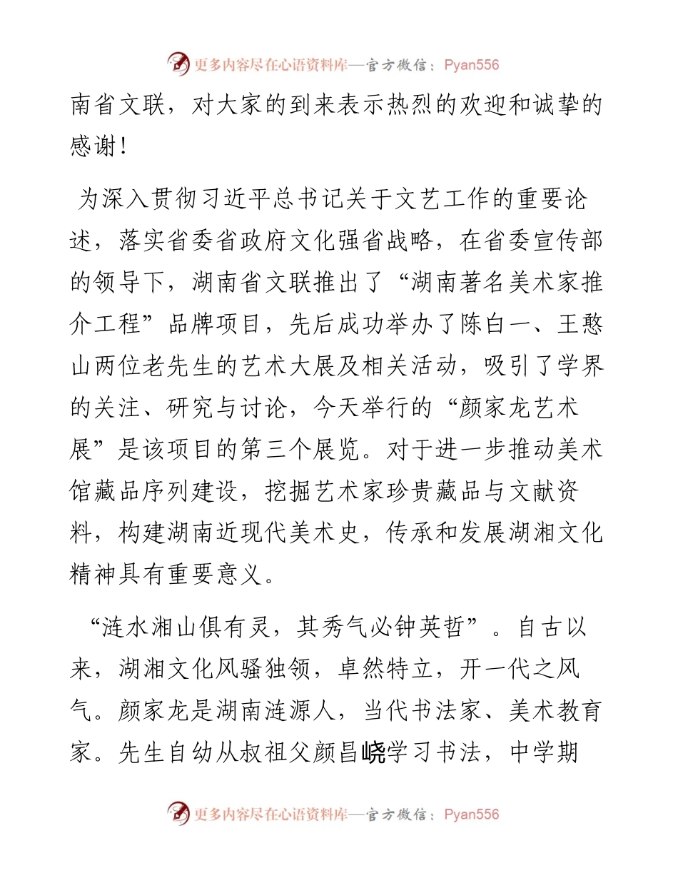 范文系列2742湖南省文联主席鄢福初：在颜家龙艺术展开幕式上的讲话.docx_第2页
