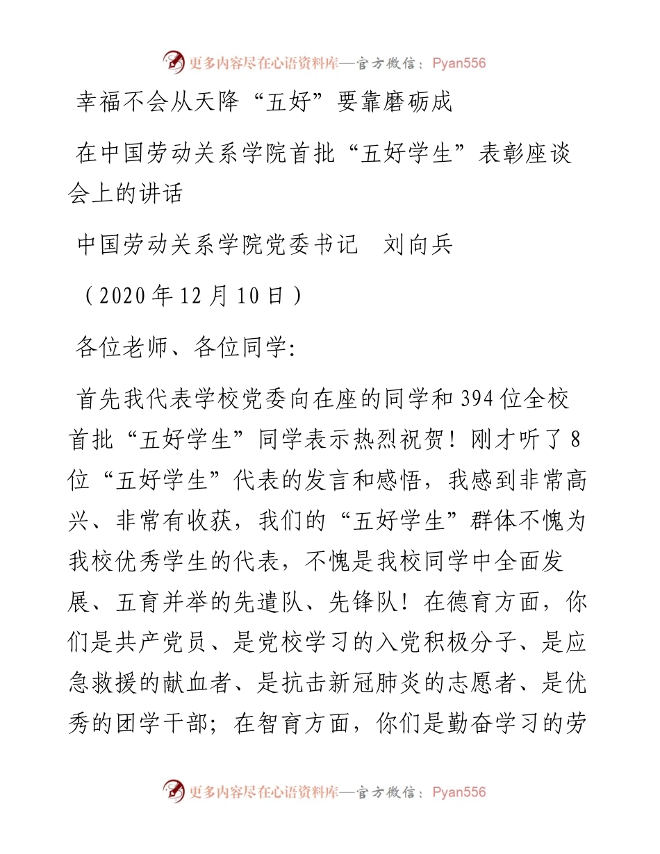 范文系列1039中国劳动关系学院党委书记刘向兵：在中国劳动关系学院首批“五好学生”表彰座谈会上的讲话.docx_第1页