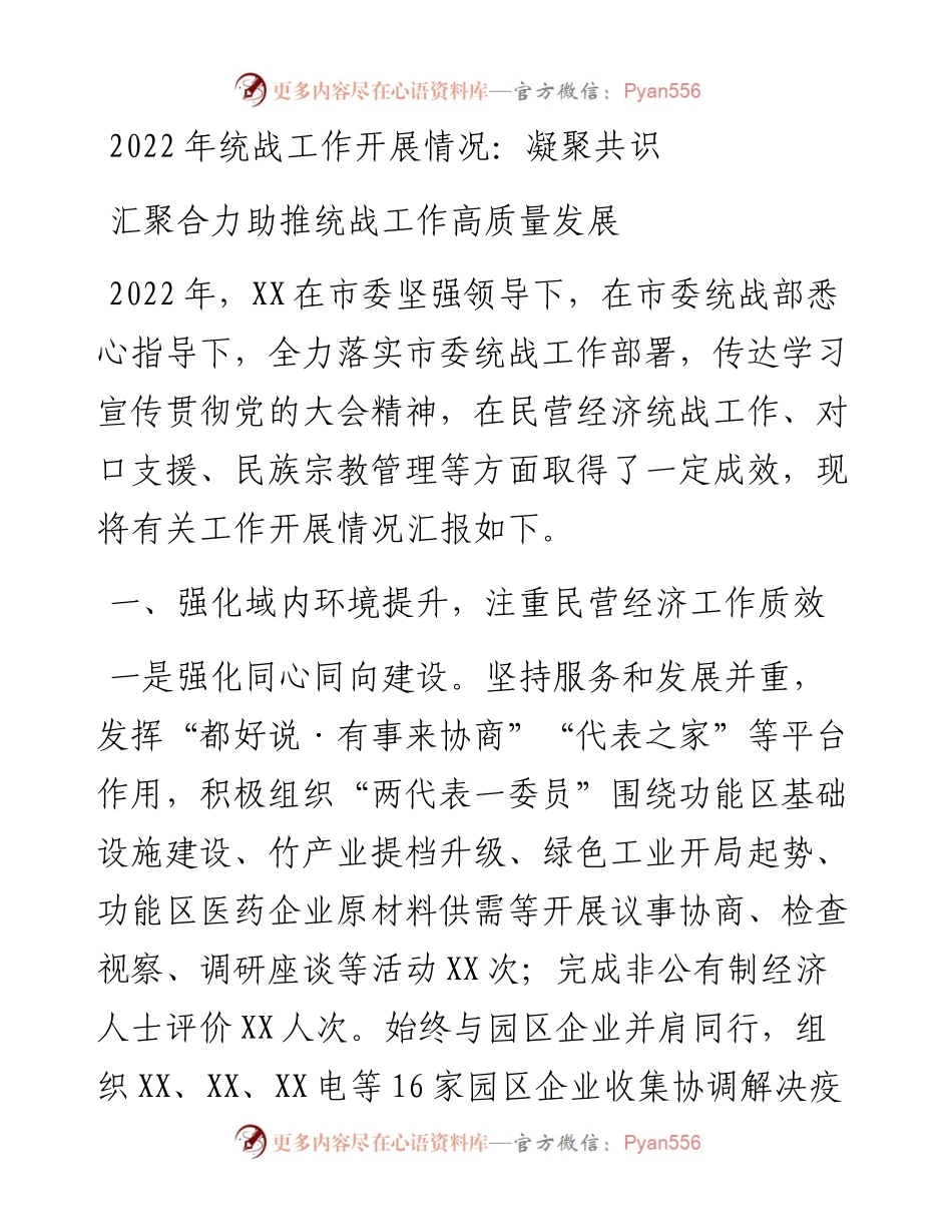 统战工作开展情况：凝聚共识汇聚合力助推统战工作高质量发展.docx_第1页