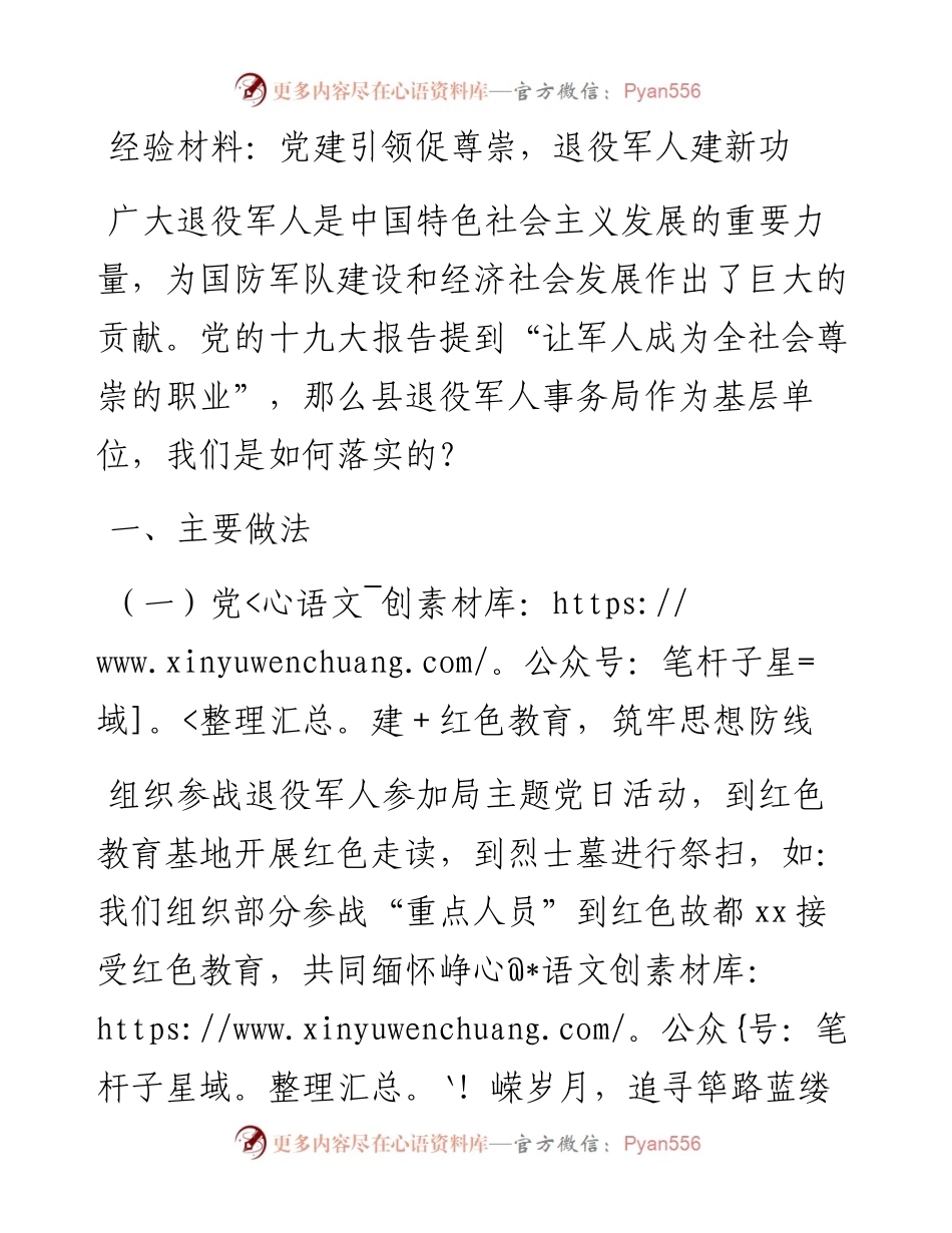 经验材料：党建引领促尊崇，退役军人建新功.docx_第1页