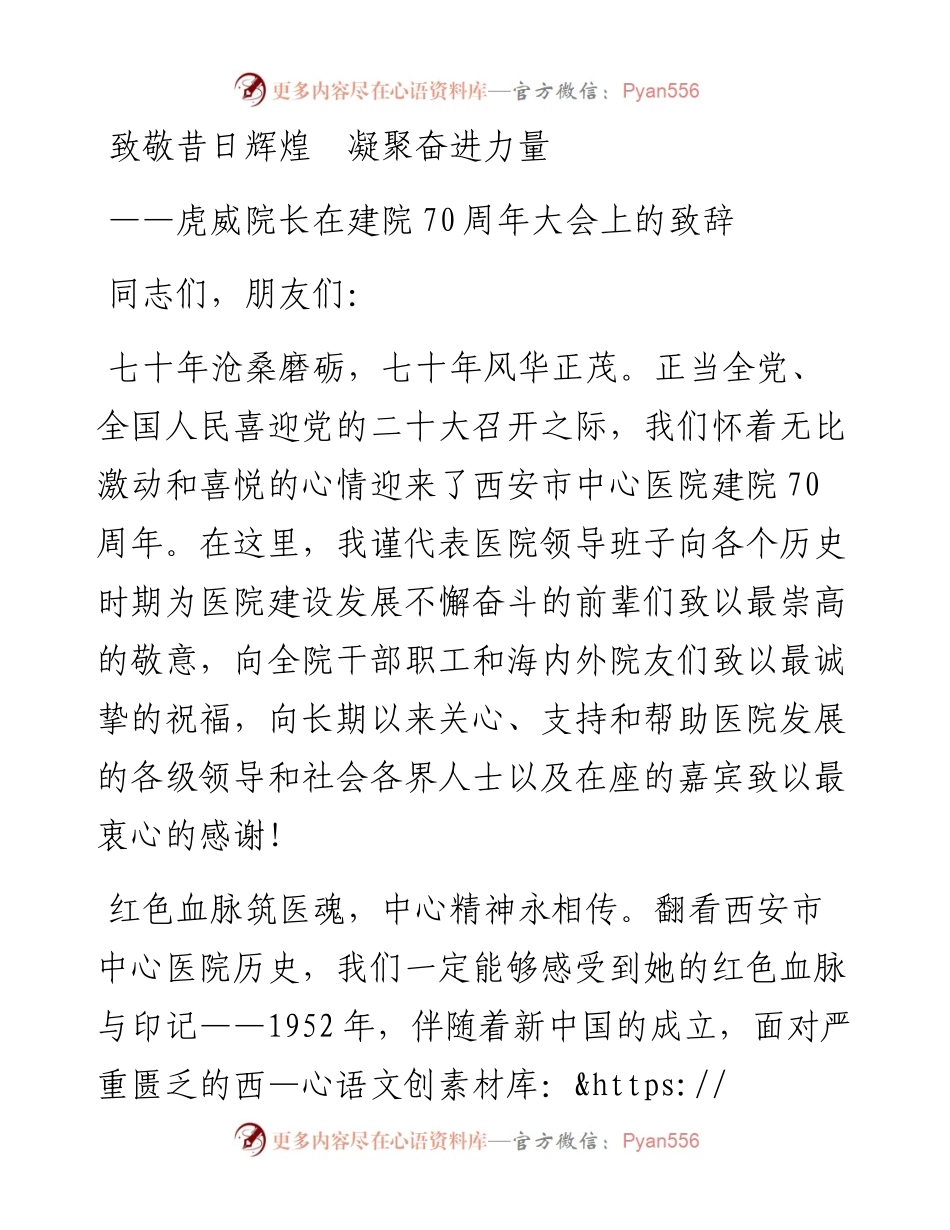 致敬昔日辉煌　凝聚奋进力量——虎威院长在建院70周年大会上的致辞（0726）.docx_第1页