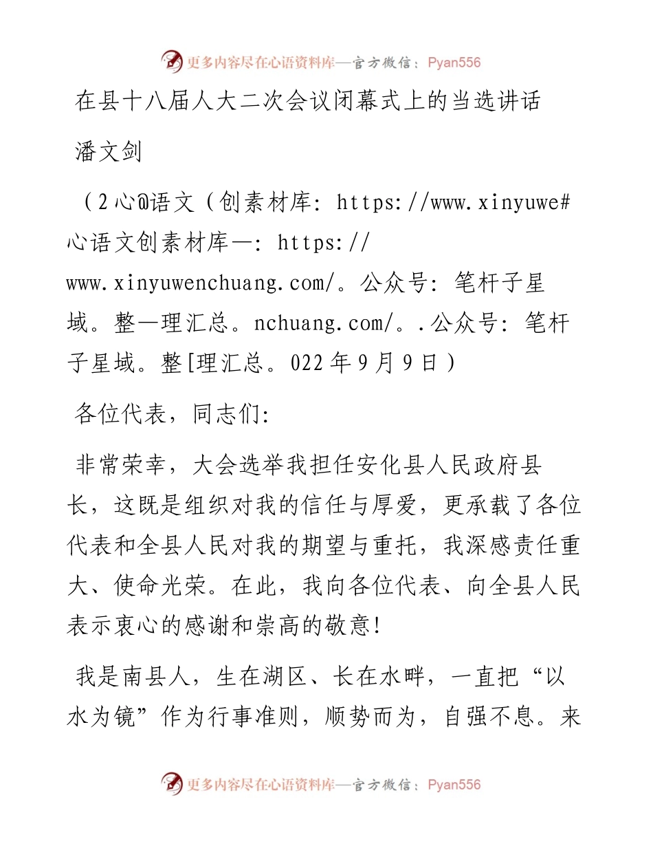 范文系列4679潘文剑：在县十八届人大二次会议闭幕式上的当选讲话.docx_第1页