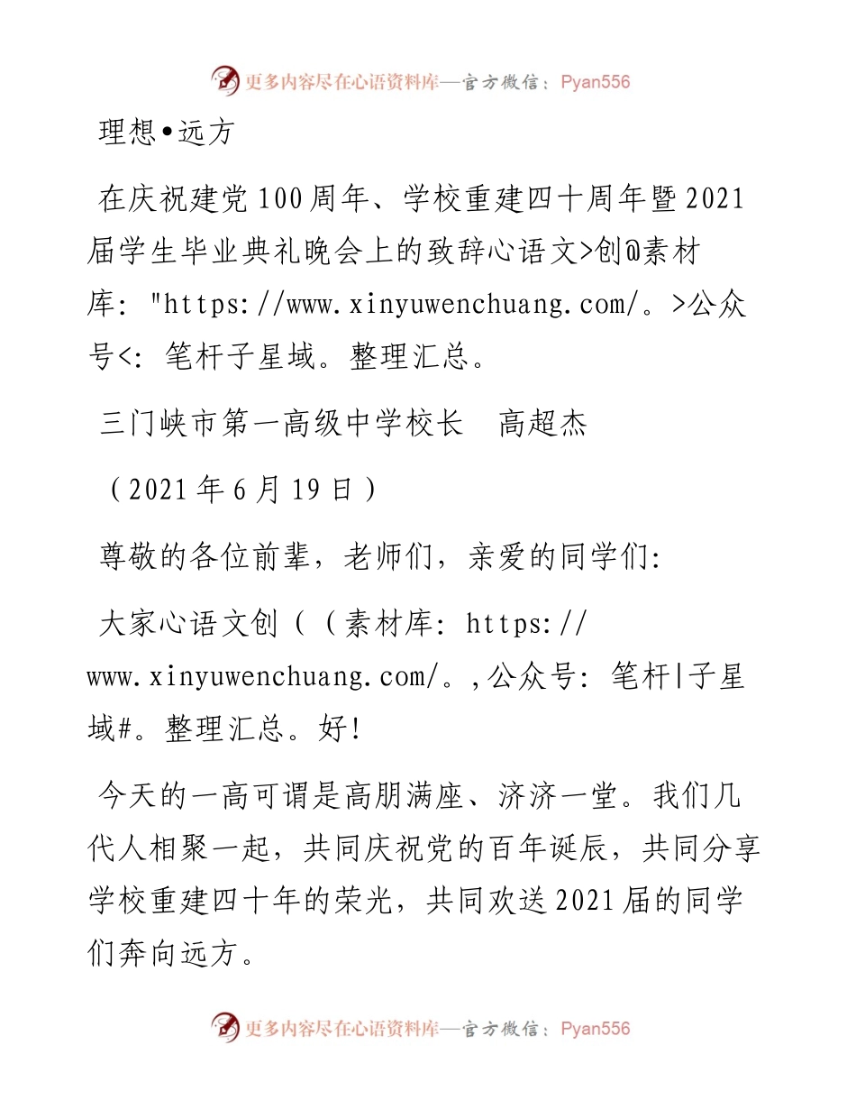 范文系列1682三门峡市第一高级中学校长高超杰：在庆祝建党100周年、学校重建四十周年暨届学生毕业典礼晚会上的致辞.docx_第1页
