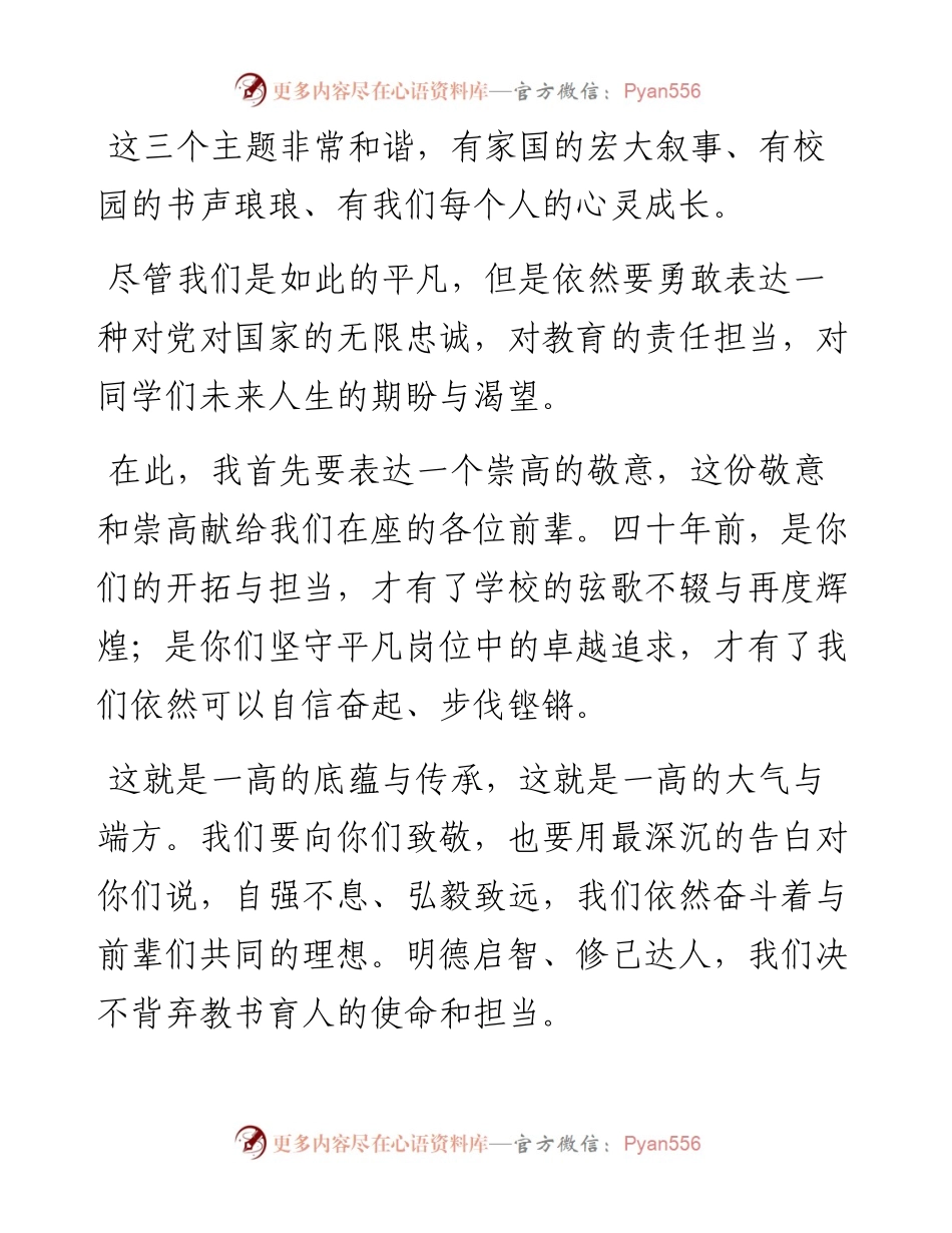 范文系列1682三门峡市第一高级中学校长高超杰：在庆祝建党100周年、学校重建四十周年暨届学生毕业典礼晚会上的致辞.docx_第2页