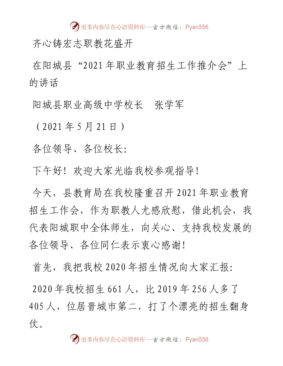 范文系列1598阳城县职业高级中学校长张学军：在阳城县“职业教育招生工作推介会”上的讲话.docx_第1页