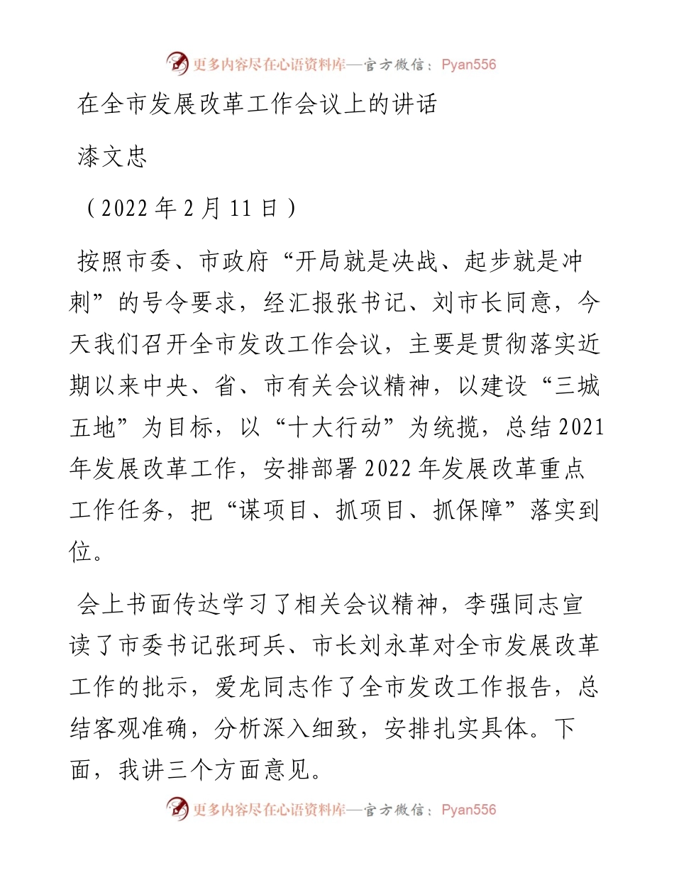 范文系列3799漆文忠：在全市发展改革工作会议上的讲话.docx_第1页