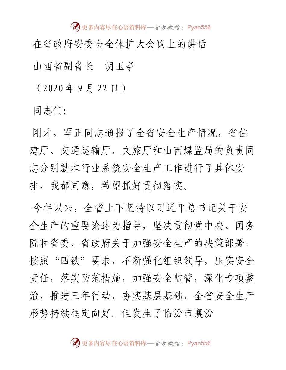 范文系列717山西省副省长胡玉亭：在省政府安委会全体扩大会议上的讲话.docx_第1页