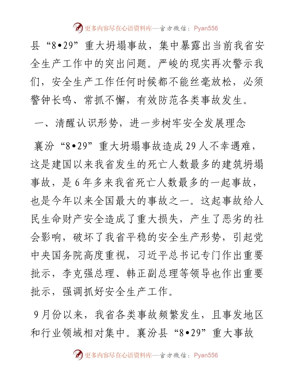 范文系列717山西省副省长胡玉亭：在省政府安委会全体扩大会议上的讲话.docx_第2页