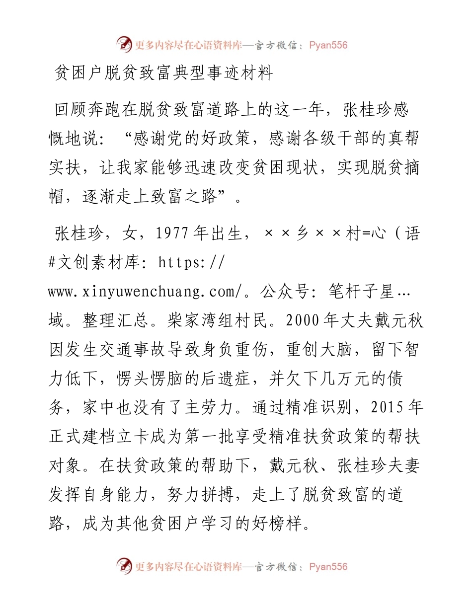 贫困户脱贫致富典型事迹材料.docx_第1页