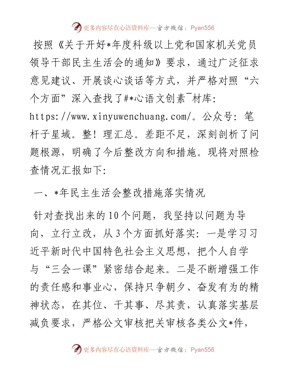 行政机关领导干部年度民主生活会个人发言提纲.docx_第1页